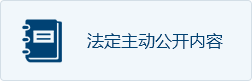 法定主動(dòng)公開(kāi)內(nèi)容